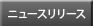 ニュースリリース