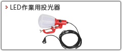 LED作業用投光器